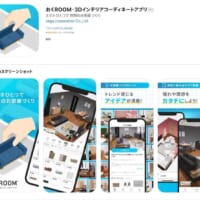 お部屋コーディネートアプリ「おくROOM」