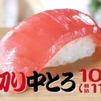 とろけるような至福の味わいを税込110円で堪能　はま寿司が大切り中とろ祭り開催