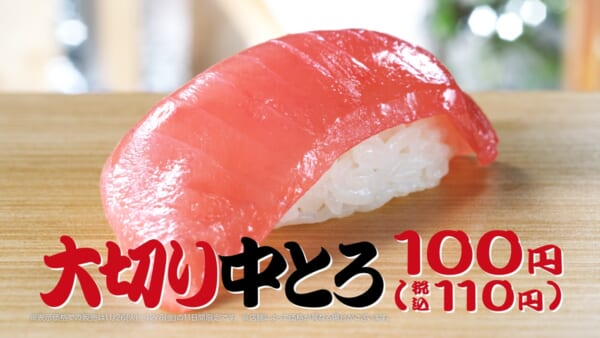 とろけるような至福の味わいを税込110円で堪能　はま寿司が大切り中とろ祭り開催