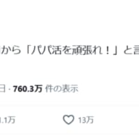 誤用にも程がある「パパ活を頑張れ！」　育休前に上司から言われた衝撃の一言