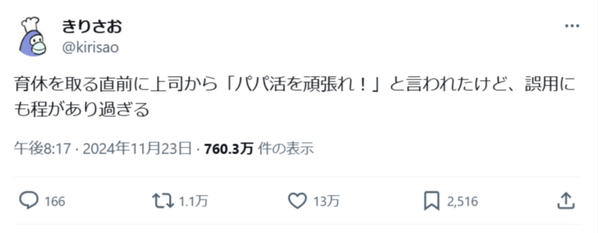 誤用にも程がある「パパ活を頑張れ！」　育休前に上司から言われた衝撃の一言