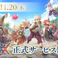 「ラグナロクX」正式サービス開始日が11月20日に決定　ファンキット公開