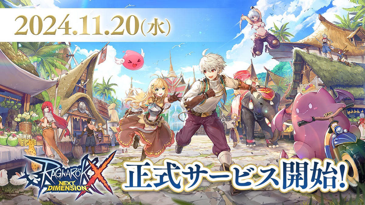 「ラグナロクX」正式サービス開始日が11月20日に決定　ファンキット公開