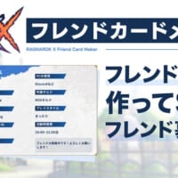 フレンド募集に便利な「フレンドカードメーカー」