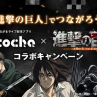 「Pococha x 進撃の巨人コラボキャンペーン」