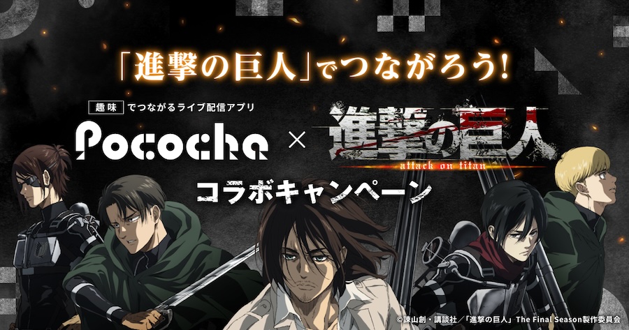 「Pococha x 進撃の巨人コラボキャンペーン」