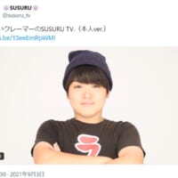 SUSURUさん本人ものっかった投稿