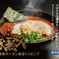 「濃厚とんこつ豚無双 濃厚無双ラーメン海苔トッピング」