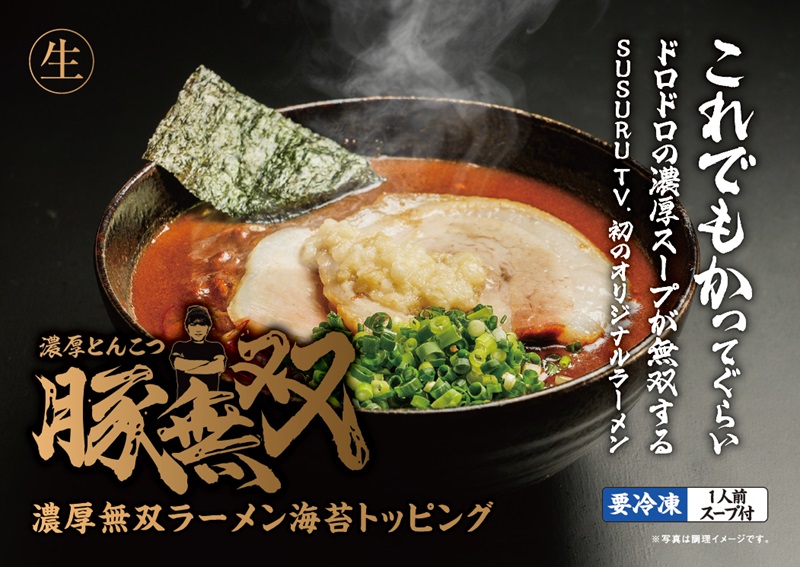 「濃厚とんこつ豚無双 濃厚無双ラーメン海苔トッピング」