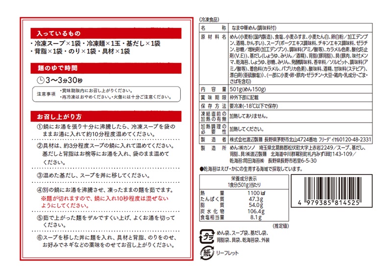 「濃厚とんこつ豚無双 濃厚無双ラーメン海苔トッピング」の栄養成分表など