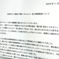 お菓子に異物混入……シャトレーゼがお詫び　顧客への対応遅れも問題視