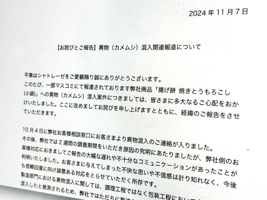 お菓子に異物混入……シャトレーゼがお詫び　顧客への対応遅れも問題視