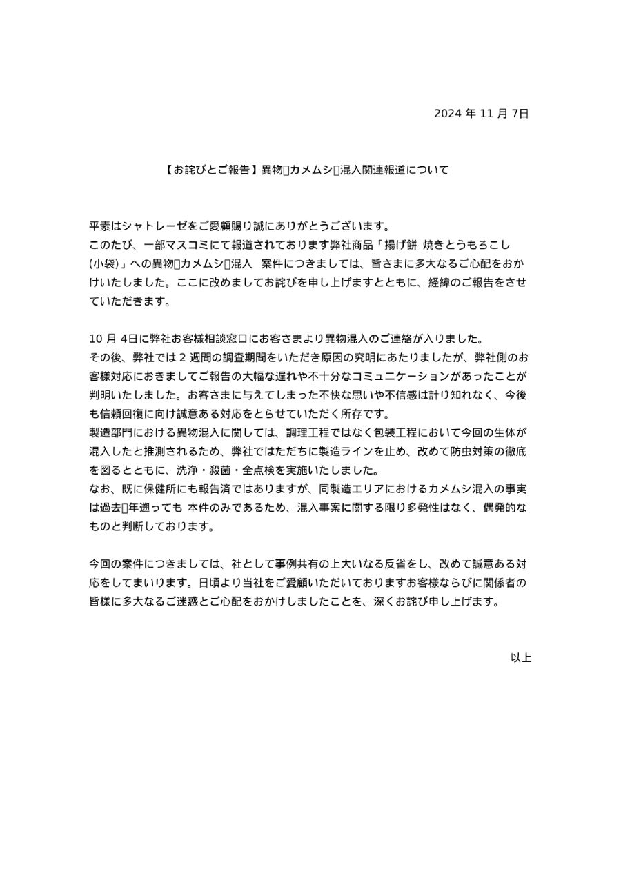 「【お詫びとご報告】異物（カメムシ）混入関連報道について」全文