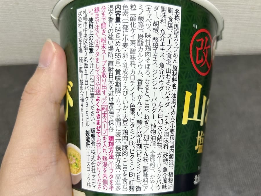 「山わさび塩ラーメン 改」原材料