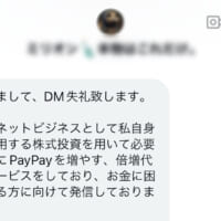 DMに届いた怪しい誘い