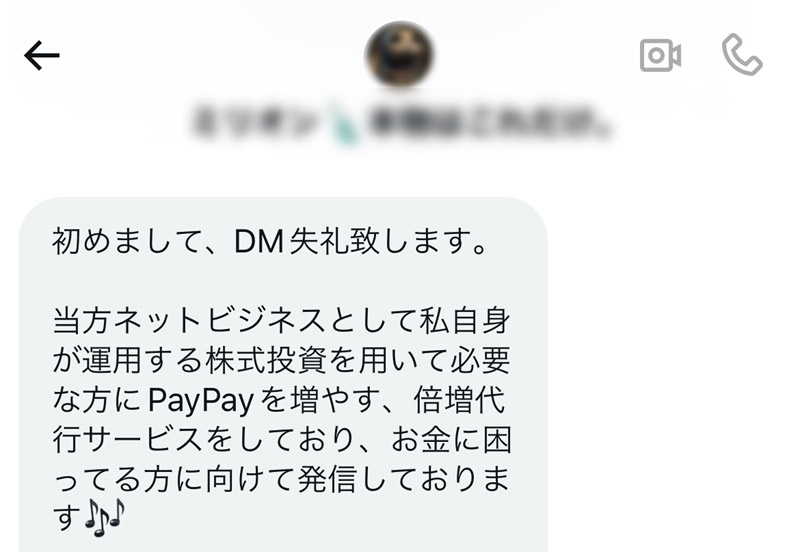 DMに届いた怪しい誘い