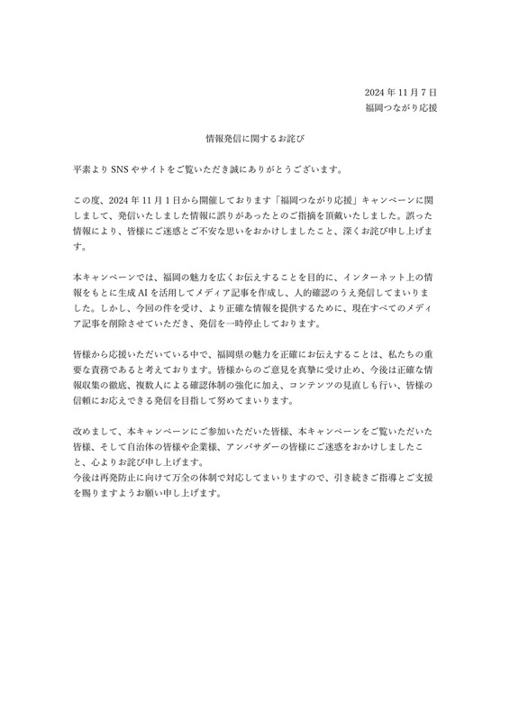 情報発信に関するお詫び全文