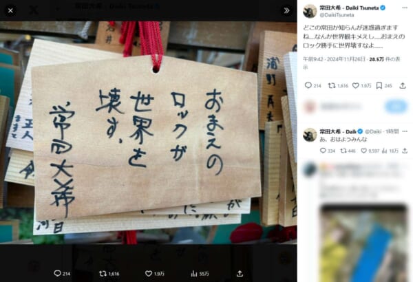 King Gnu常田大希、ニセ絵馬に困惑