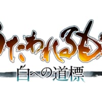 「うたわれるもの」シリーズ最新作「うたわれるもの 白への道標」発表　2025年秋発売予定