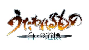 「うたわれるもの」シリーズ最新作「うたわれるもの 白への道標」発表　2025年秋発売予定