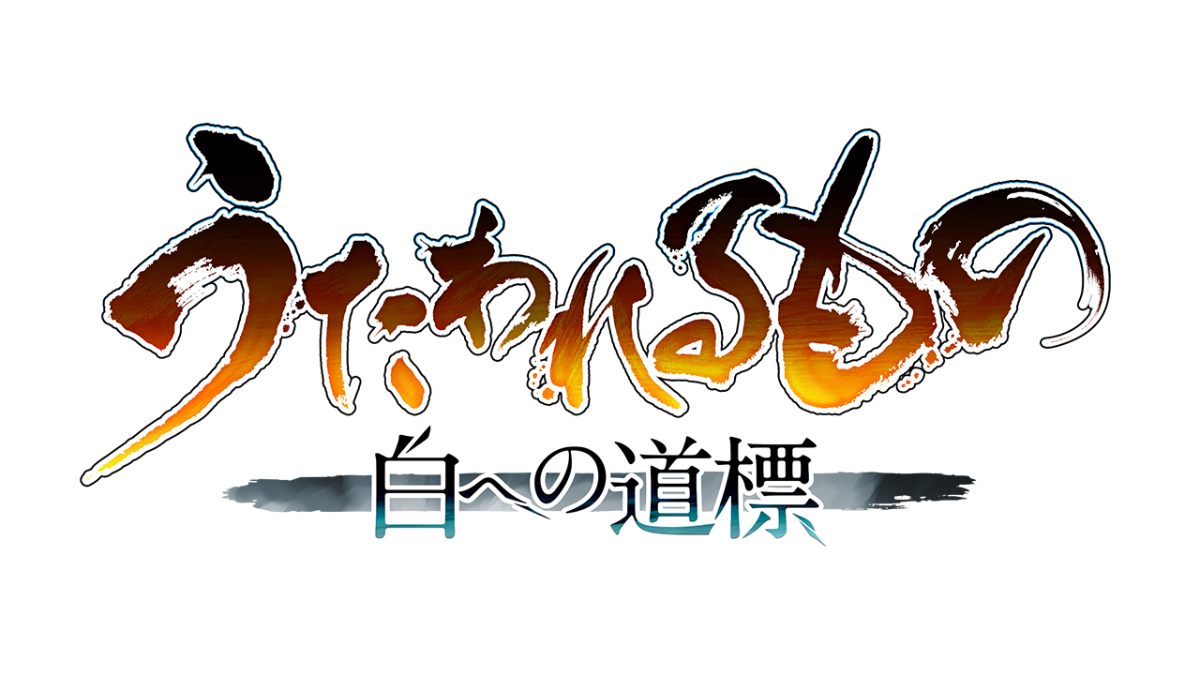 「うたわれるもの」シリーズ最新作「うたわれるもの 白への道標」発表　2025年秋発売予定