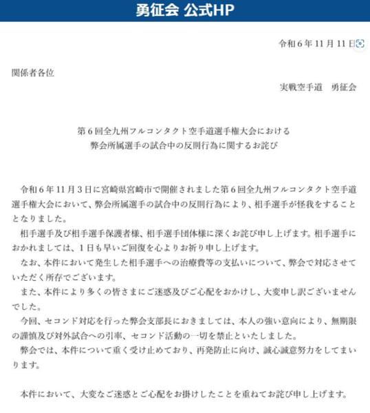 勇征会が公式HPに掲載した「お詫び」