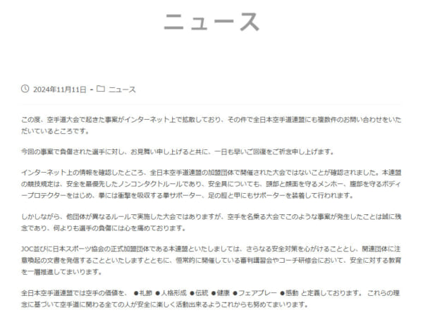 全日本空手道連盟が公式HPに掲載した「少年空手大会に関するお問い合わせについて」