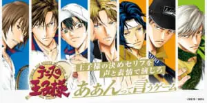 テニスの王子様 あぁんって言うゲーム」登場 名作ボドゲとまさかの