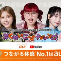 auと注目のYouTubeクリエイター3組がコラボ！「くれいじーまぐねっと」が動画投稿キャンペーン開催