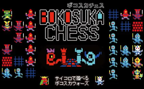 「ボコスカウォーズ」がボードゲームに　原作者自らルールデザインした「ボコスカチェス」登場