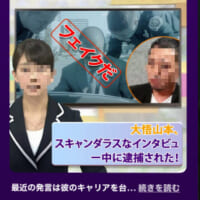 大悟氏が逮捕されたというフェイクニュース