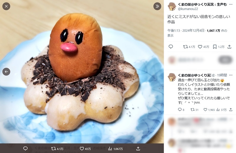 「近くにミスドがない田舎モンの悲しい作品」と投稿したくまの巣さん