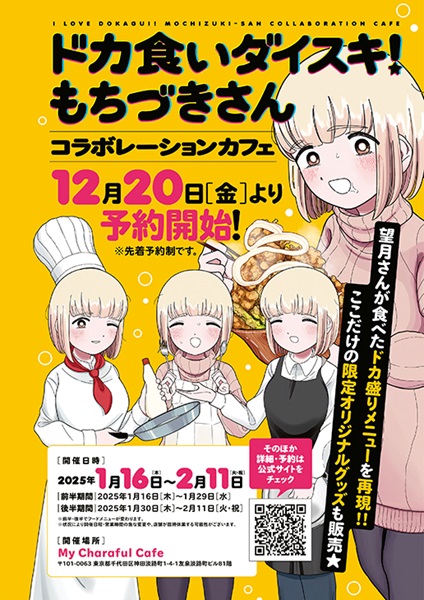 ドカ盛りメニュー再現！「ドカ食いダイスキ！もちづきさん」コラボカフェ1月にオープン