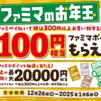 「ファミマのお年玉」キャンペーン開催！最大2万円相当のファミマポイントが当たるチャンスも