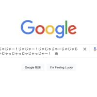 Googleはどこまで曖昧な検索に対応できる？ワードをいろいろ入れて遊んでみた