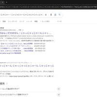 またしても検索TOPはYahoo!知恵袋