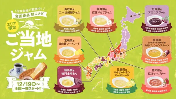 コメダ珈琲の選べるモーニングでエリア限定ご当地ジャムの提供開始　地域ならではの味わいを堪能