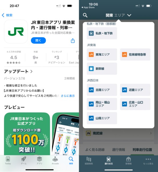 JR東日本のアプリが神アプデと話題　東海、西日本の運行状況も見られるように