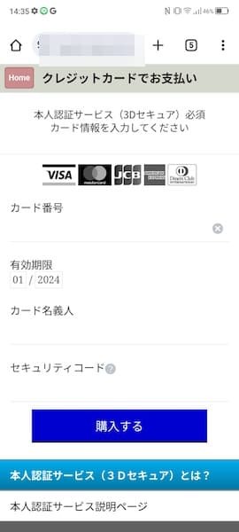 クレジットカード情報の入力を求められる