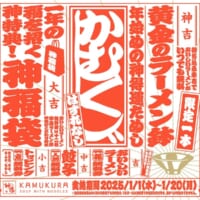 どうとんぼり神座「かむくじ」発売！“神吉”でたら「おいしいラーメン」一生無料