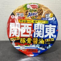 1つで2度美味しい「味変カップ麺」食べてみた　関西風も関東風も楽しめる？