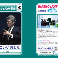 吉川晃司の「おとなジャケェノウ学習帳」爆誕　「男の生き様」が学べる