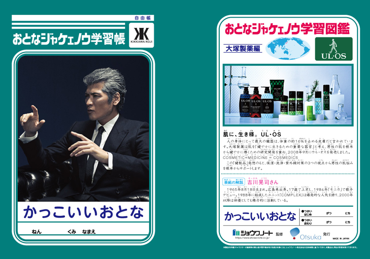 吉川晃司の「おとなジャケェノウ学習帳」爆誕　「男の生き様」が学べる