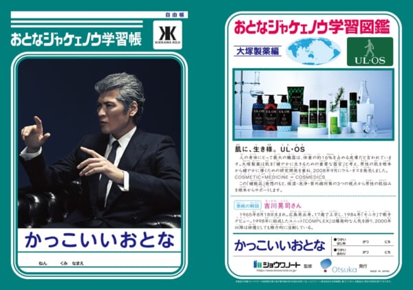 吉川晃司の「おとなジャケェノウ学習帳」爆誕　「男の生き様」が学べる