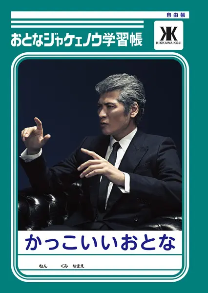 吉川晃司の「おとなジャケェノウ学習帳」爆誕 「男の生き様」が学べる | おたくま経済新聞