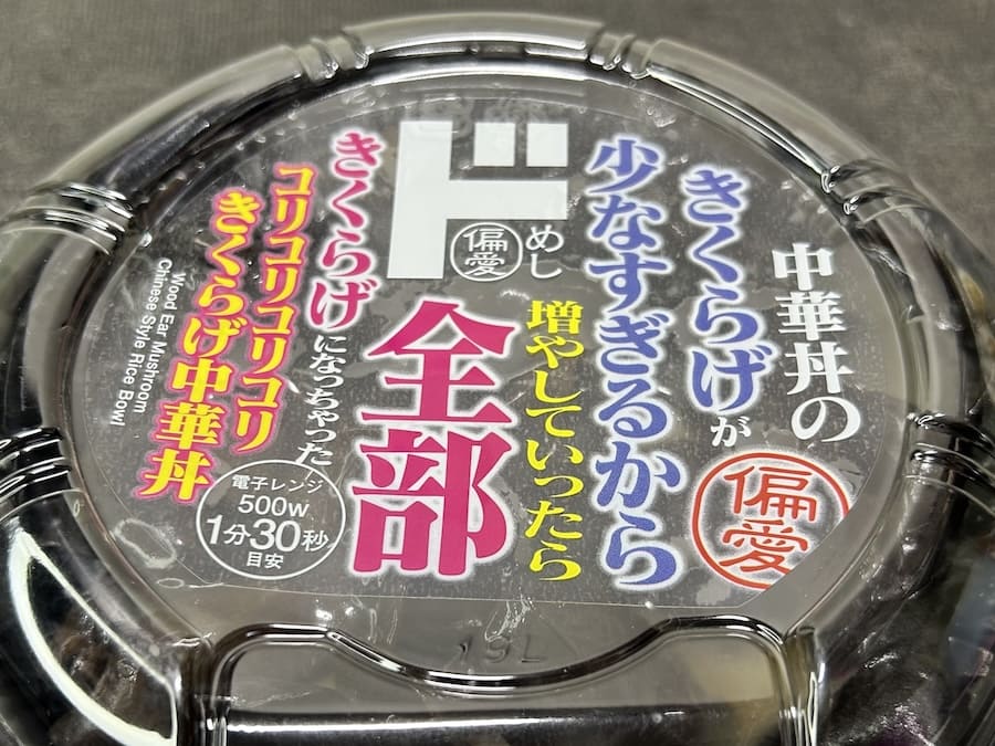 正式名称は「中華丼のきくらげが少なすぎるから増やしていったら全部きくらげになっちゃったコリコリコリコリきくらげ中華丼」