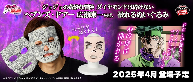 「ジョジョの奇妙な冒険 ダイヤモンドは砕けない ヘブンズ・ドアー 広瀬康一ver. 被れるぬいぐるみ」