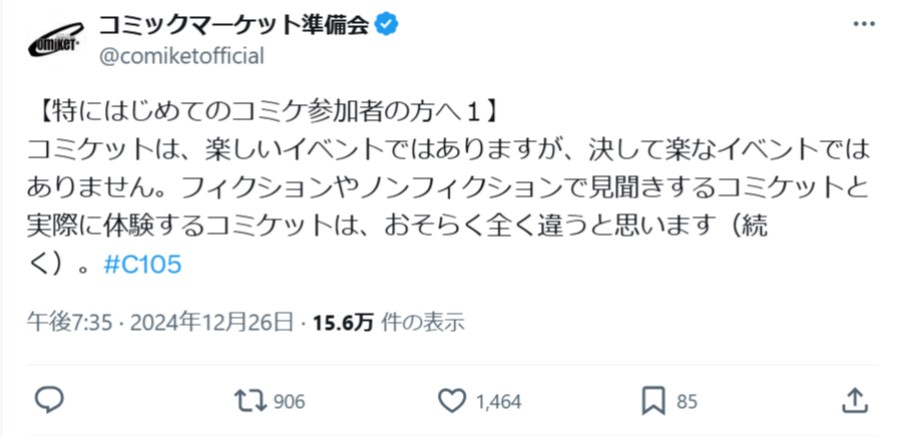 コミケ公式Xが初めての参加者に向け全12回の投稿でアドバイス　ベテラン勢への呼び掛けも