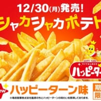 マクドナルド「シャカシャカポテト ハッピーターン味」発売