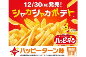 マクドナルド「シャカシャカポテト ハッピーターン味」発売